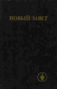 Книга Новый завет, 11-10287, Баград.рф